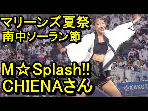 マリーンズ夏祭、特別バージョン！『南中ソーラン節』M☆Splash!!CHIENAさん2024.9.1