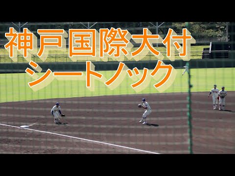 神戸国際大付　シートノック【2022秋】