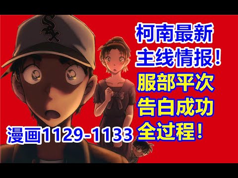 柯南最新主线情报！服部平次告白成功全过程！漫画1129-1133话！