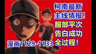 柯南最新主线情报！服部平次告白成功全过程！漫画1129-1133话！