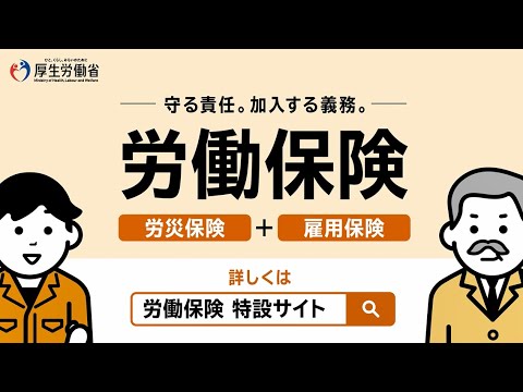 ひとりでも　働く職場に　労働保険