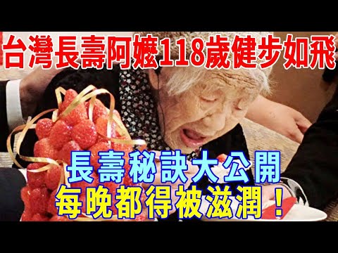 Taiwan's oldest grandmother  118 years old still walking like a fly  longevity secret big open: eve