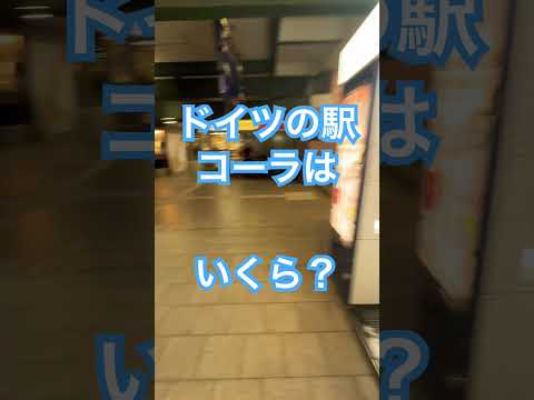 ドイツの駅、自販機コーラはいくら？