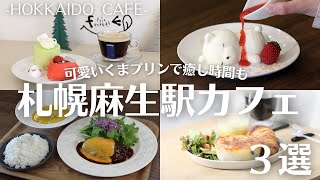 札幌麻生駅周辺でカフェ巡り｜いちごのくまさんプリンに雑貨も楽しめるカフェのクロワッサンプレートも