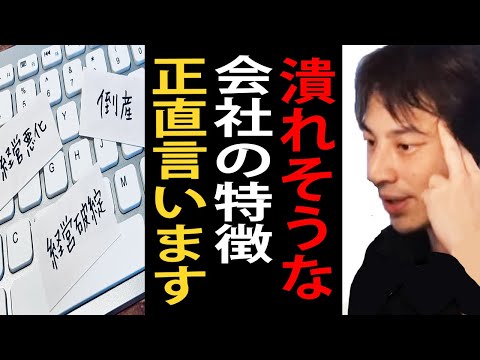 潰れそうな会社の特徴について正直言います…潰れそうな会社って実はメリットもあるんですよね【ひろゆき切り抜き】