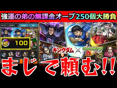 【モンスト】「キングダムコラボガチャ」《10周年オーブ》信が欲しい!!強運の無課金の弟が貯めた無課金オーブ250個!!!これに全てをかける!!!【キングダムコラボ】