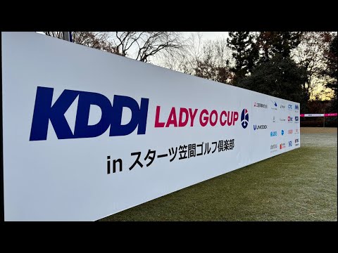 【 lady go golf 】KDDI LADY GO CUP 2024 スタートホールを生配信！