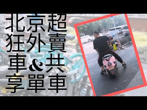 療心生活萬象３１～北京勇闖天涯篇：必看天朝市井特色！超狂外賣機車&爆棚共享單車｜愛人生全方位療心系列３５｜人生全方位成長學苑