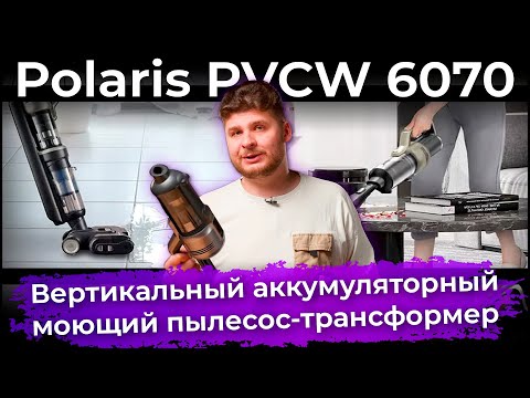 Обзор вертикального моющего пылесоса Polaris PVCW 6070