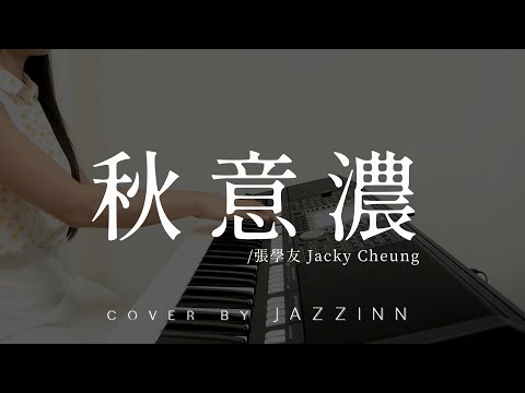 秋意濃  ( 張學友 Jacky Cheung ) - Cover by JAZZINN