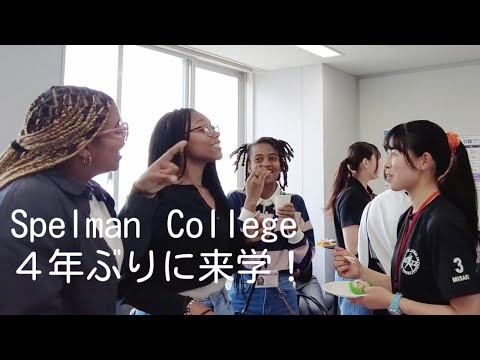 【#01 Spelman College】Spelman Collegeの学生たちが４年ぶりに来学