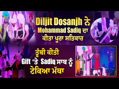 Diljit Dosanjh ਨੇ Mohammad Sadiq ਦਾ ਕੀਤਾ ਪੂਰਾ ਸਤਿਕਾਰ, ਤੂੰਬੀ ਕੀਤੀ Gift ‘ਤੇ Sadiq ਸਾਬ ਨੂੰ ਟੇਕਿਆ ਮੱਥਾ