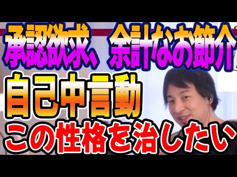 承認欲求、余計なお節介、自己中言動、この性格を治したい