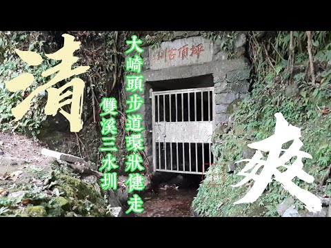 士林內雙溪古道&大崎頭山步道&坪頂古水圳清涼消暑登峰水圳環狀路線健走