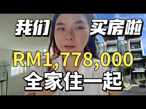 我们买房啦！🏠要和乔治外婆奶奶姑姑，全家都住在一起，因为我们是一家人｜乔治麻麻的装修日记01