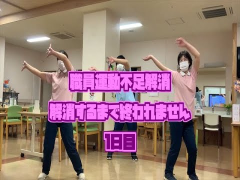 【 運動不足解消 】職員の毎日ダンス　１日目