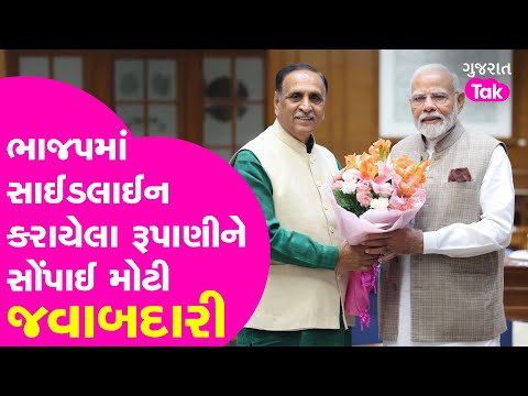 BJPમાં sideline કરાયેલા પૂર્વ CM Vijay Rupaniને સોંપાઈ મોટી જવાબદારી!| Gujarat Tak #politics