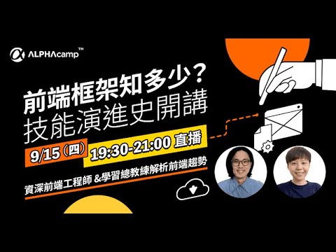 【 全端網頁開發課程說明會】前端框架知多少，技能演進史開講 0915