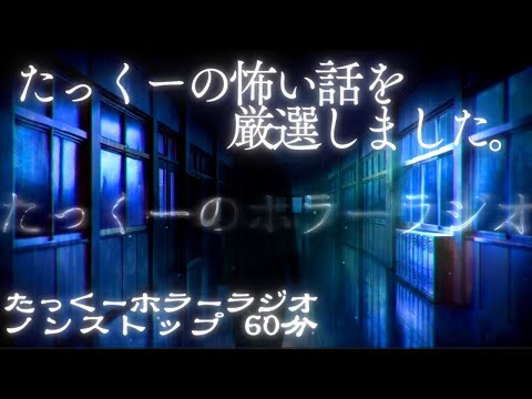 【途中広告なし】たっくーホラーラジオ夏の特別編【厳選怖い話60分】たっくーtv作業用・睡眠用