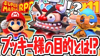 激ムズのミニゲームを攻略せよ!!ブッキータワーを完全攻略!!リメイク版で最速実況Part11【スーパーマリオRPG】