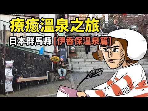 爛腳友善療癒溫泉之旅- 日本群馬縣 [伊香保溫泉篇]