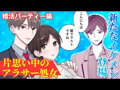 【恋愛漫画】婚活パーティーで出会ったのは、場違いなくらいのイケメンで…♥『宵待ちの微熱』第2話後編【マンガ動画】