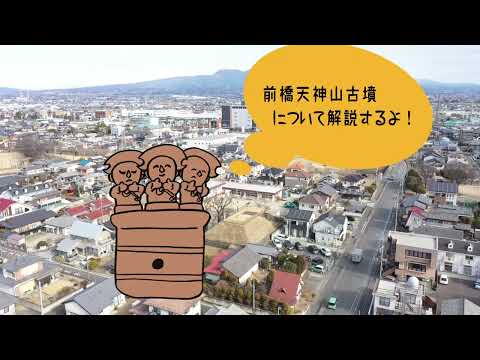 前橋天神山古墳（前橋市）　群馬のおすすめ古墳＆遺跡その２３