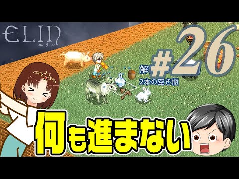 【Elin#26】進まない。細々したことやっていたらゲームが全然進まない(CeVIO,ゆっくり音声)