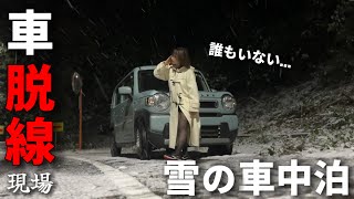 最強寒波で￼緊急車中泊！雪道が危ないと言われる理由が分かりすぎました...