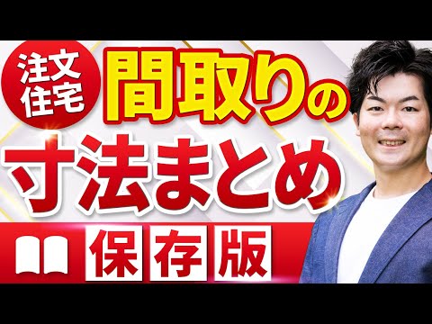 【17選】キッチンや洗面台など適正な寸法を徹底解説！【間取り迷子】