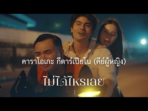 ไม่ได้ไหรเลย - วงริสแบนด์ | คาราโอเกะ คีย์ผู้หญิง กีตาร์เปียโน