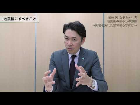 【佐藤 実 理事】Part10：地震後の暮らしの想像〜倒壊を免れた家で暮らすには〜