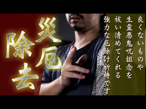 【厄除結界祈祷】嫌な人や呪詛念を祓い清めて災厄や悪運を消し去ってくれます