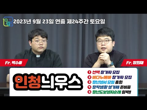 [Live] 연중 제24주간 토요일 인청늬우스