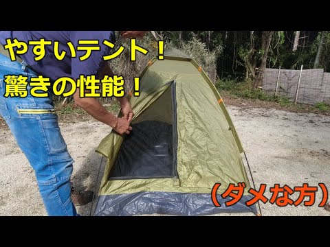 安いテントを登山用に買ってきたら「驚きの性能」まぁ、ダメな方ですけど キャンプギア