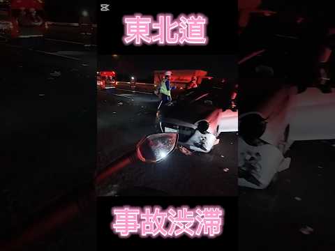 20241224 【スー バイクチャンネル】東北道事故渋滞 Traffic accidents in Tohoku Expressway #shorts