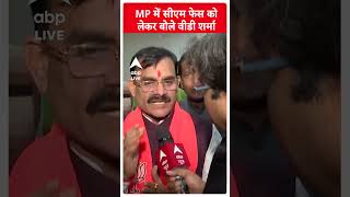 MP में सीएम फेस को लेकर बोले वीडी शर्मा | VD Sharma | Madhya Pradesh Election | #shorts