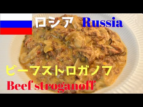 【世界のごはん】【Eng.Sub】ロシア　”ビーフストロガノフ”【beef stroganoff 】