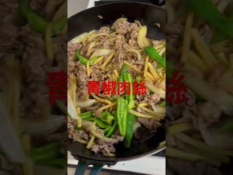 ＜登録者100人目指してます＞青椒肉絲