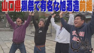 【公式】 山口県　獺祭で有名な旭酒造を訪ねる旅　前編 （2018年01月19日OA）｜ゴリパラ見聞録