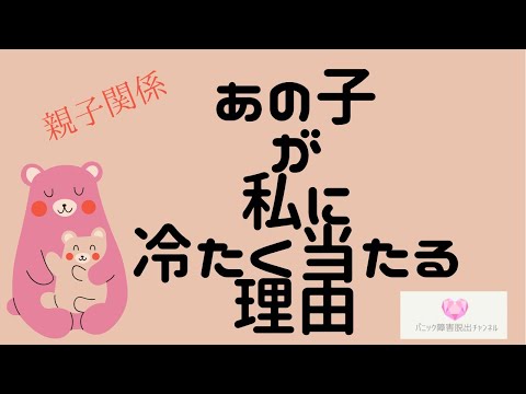 何故うちの子は私に冷たく当たるのか！？