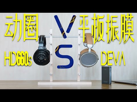 【像素格命】大耳怎么选？经典森海塞尔HD660s用过之后上手HIFIMAN DEVA，我有话要讲