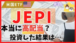 ［JEPI］600万円投資して1年半経過！受け取った配当金と運用実績公開　【目指せサイドFIRE】働きたくない・仕事したくないから投資する夫婦の日常 vol.34