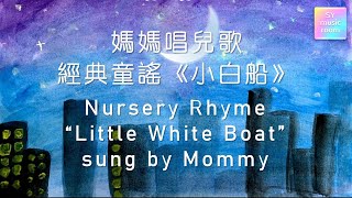 【妈妈唱儿歌】小白船 | 童谣 | 歌词 | Nursery Rhyme sung by Mommy | Little White Boat | With Lyrics