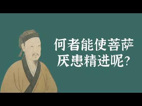 何者能使菩萨厌患精进呢？——菩提心