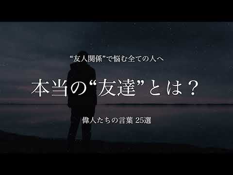 【本当の“友達”とは？】友人関係に悩む全ての人へ　25選　#名言