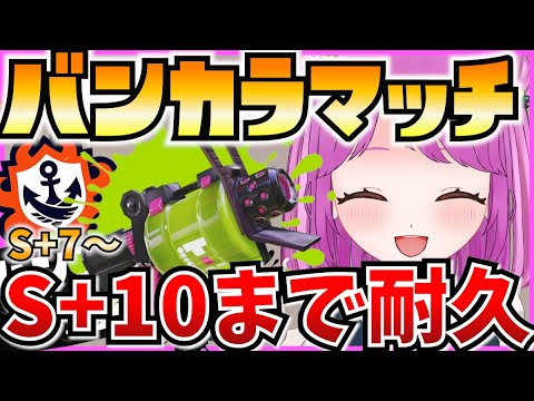 【スプラ3】S+10まで終われない耐久！🔥バンカラマッチ参加型【Vtuber:姫月もも】