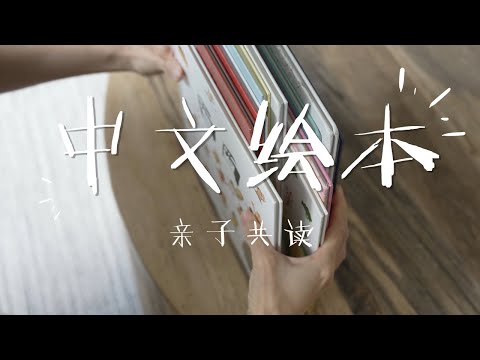 3-6岁书单｜不能错过的宝藏中文绘本