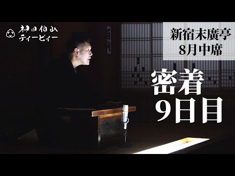 【密着#09】新宿末廣亭2022年8月中席 〜プレ千穐楽〜【毎日更新】