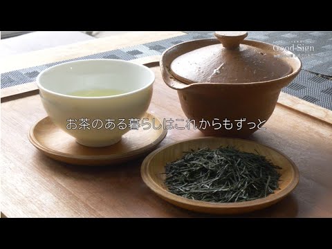 Good Sign #76 人と自然が育む無農薬のお茶「かたぎ古香園」